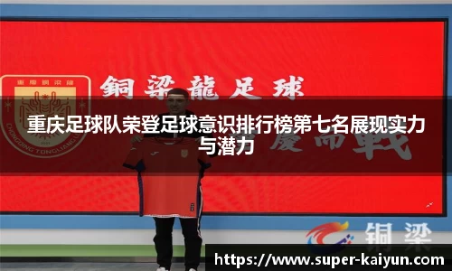 重庆足球队荣登足球意识排行榜第七名展现实力与潜力
