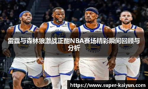 雷霆与森林狼激战正酣NBA赛场精彩瞬间回顾与分析