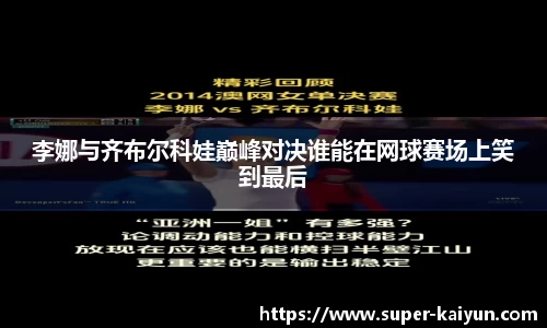李娜与齐布尔科娃巅峰对决谁能在网球赛场上笑到最后
