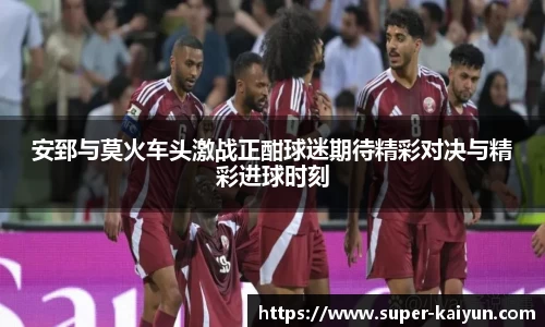 安郅与莫火车头激战正酣球迷期待精彩对决与精彩进球时刻