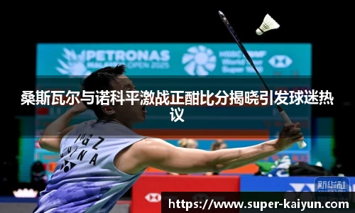 桑斯瓦尔与诺科平激战正酣比分揭晓引发球迷热议